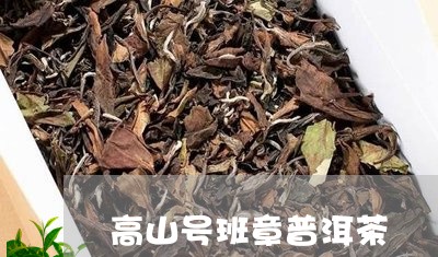 高山号班章普洱茶/2023041370613