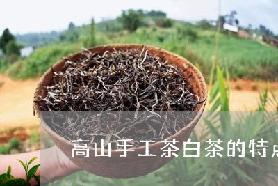 高山手工茶白茶的特点有/2023033079686