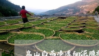 高山白茶净透细泥膜礼盒/2023033047160