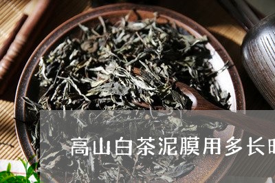 高山白茶泥膜用多长时间/2023033093859