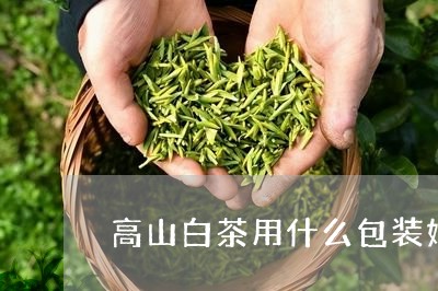 高山白茶用什么包装好看/2023033025835