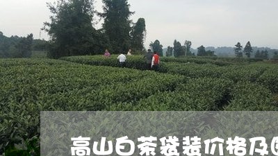 高山白茶袋装价格及图片/2023033033048