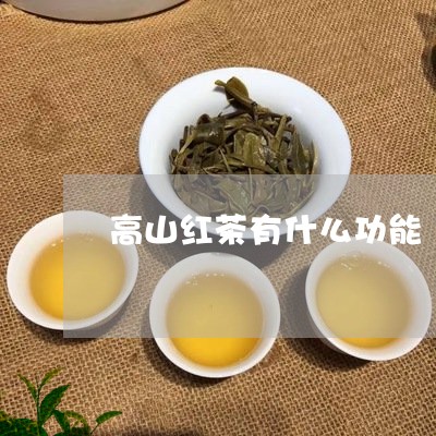 高山红茶有什么功能/2023041672726