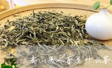 高山美人茶是什么茶/2023041521605