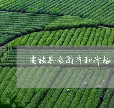 高档茶台图片和价格/2023041697381