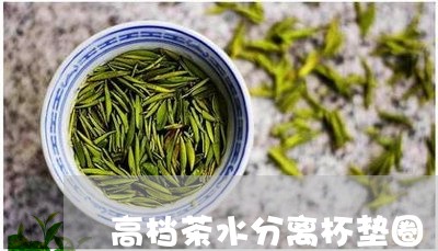 高档茶水分离杯垫圈/2023041560580