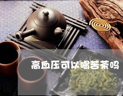 高血压可以喝苦茶吗/2023041409581