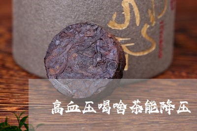 高血压喝啥茶能降压/2023031962536