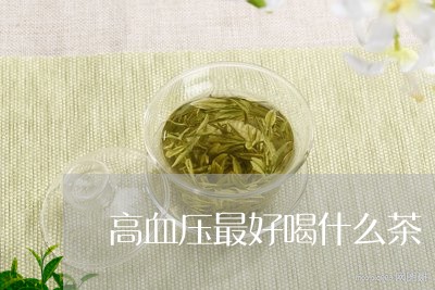 高血压最好喝什么茶/2023041557182