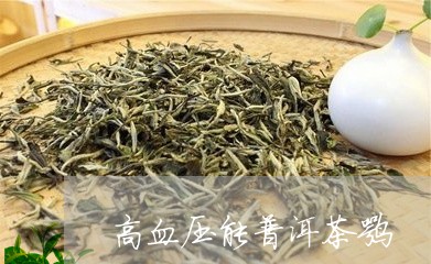 高血压能普洱茶嘛/2023031625169