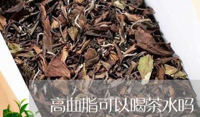 高血脂可以喝茶水吗/2023041675160