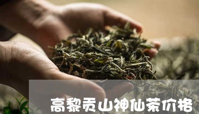 高黎贡山神仙茶价格/2023041669251