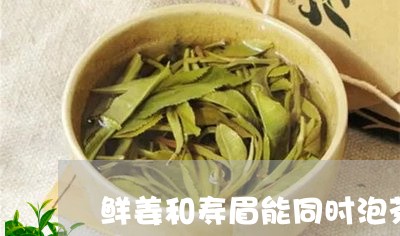 鲜姜和寿眉能同时泡茶吗/2023033066360