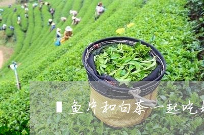 鳕鱼片和白茶一起吃好吗/2023033071594