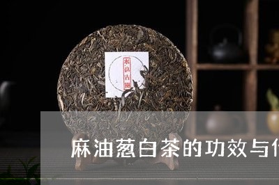 麻油葱白茶的功效与作用/2023033061613