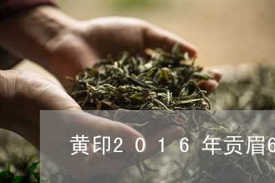 黄印2016年贡眉60g/2023033076262