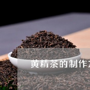 黄精茶的制作方法/2023032582715