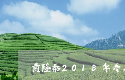 黄隆泰2018年寿眉白茶/2023033038603