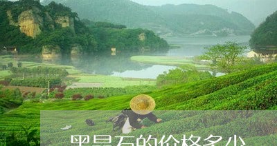 黑晶石的价格多少/2023032506383