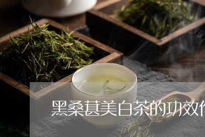 黑桑葚美白茶的功效作用/2023033059372