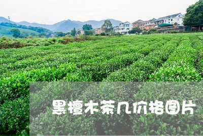 黑檀木茶几价格图片/2023041694917