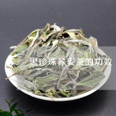 黑珍珠荞麦茶的功效/2023032138513