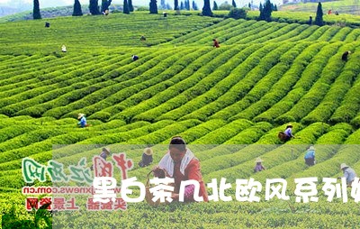 黑白茶几北欧风系列好吗/2023033035059