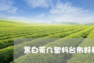 黑白茶几塑料台布好看吗/2023033073813