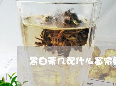 黑白茶几配什么窗帘好看/2023033039381