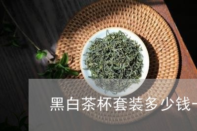 黑白茶杯套装多少钱一盒/2023033004962