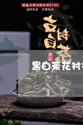 黑白茶花衬衫好看吗图片/2023033023058