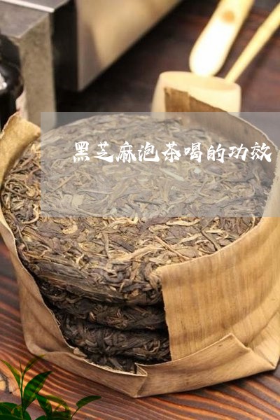 黑芝麻泡茶喝的功效/2023032040405