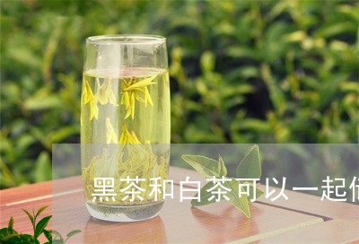 黑茶和白茶可以一起储存/2023033026160