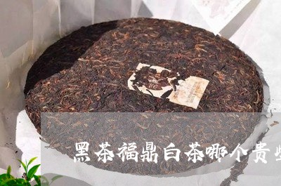 黑茶福鼎白茶哪个贵些呀/2023033050583