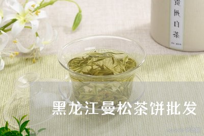 黑龙江曼松茶饼批发/2023041583939