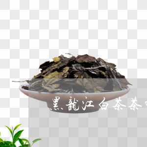 黑龙江白茶茶叶工厂地址/2023033026189