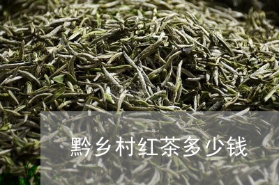 黔乡村红茶多少钱/2023032364938