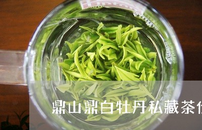 鼎山鼎白牡丹私藏茶价格/2023033015050