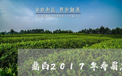 鼎白2017年寿眉怎么样/2023033083939