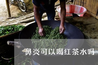 鼻炎可以喝红茶水吗/2023041569594