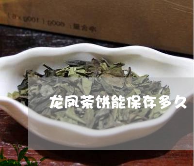 龙凤茶饼能保存多久/2023041686370