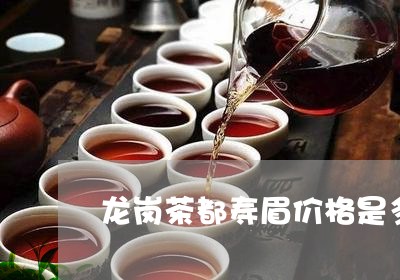 龙岗茶都寿眉价格是多少/2023033025848