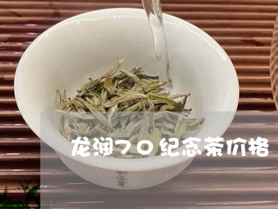 龙润70纪念茶价格/2023041698161