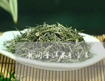 龙润普洱茶816/2023041310404