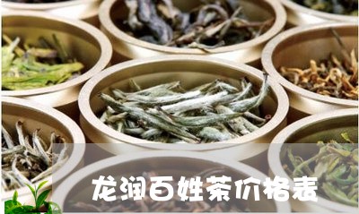 龙润百姓茶价格表/2023032424805