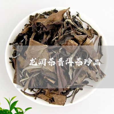 龙润茶普洱茶珍品/2023031620816