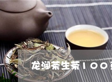 龙润茶生茶100克/2023032123726