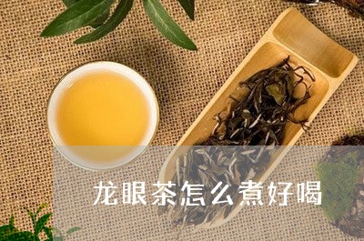 龙眼茶怎么煮好喝/2023032248370