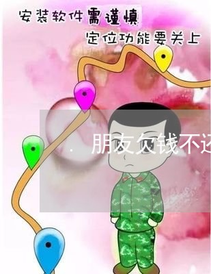 .朋友欠钱不还玩失踪/2023101703049