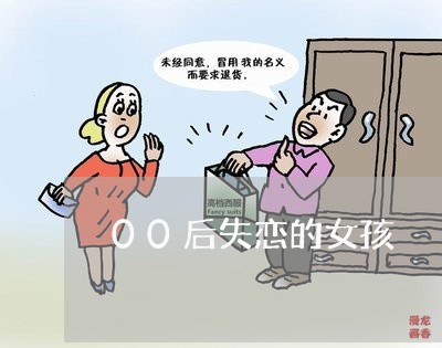 00后失恋的女孩/2023100774826